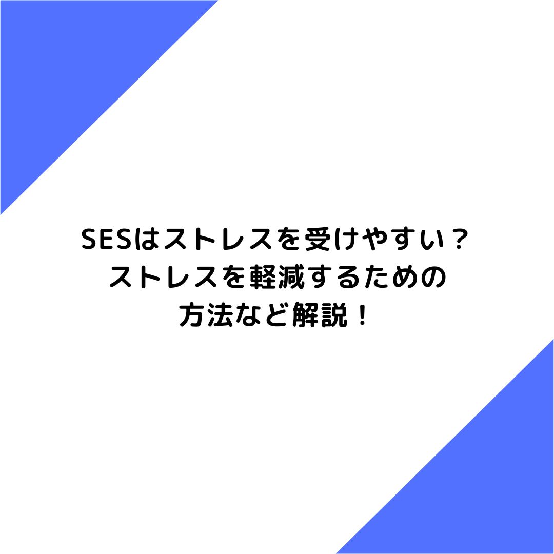 SESはストレスを受けやすい？ストレスを軽減するための方法など解説！